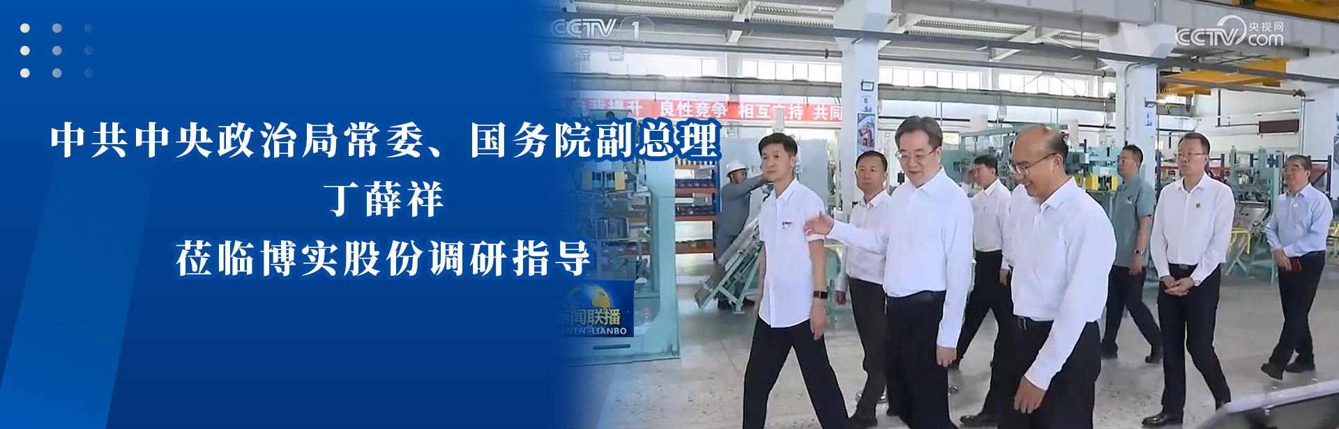 副總理蒞臨博實(shí)